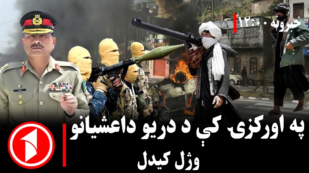د ۱۲ بجو خبري ټولگه || اورکزۍ کې خونړۍ نښته؛ درې داعشیان ووژل شول