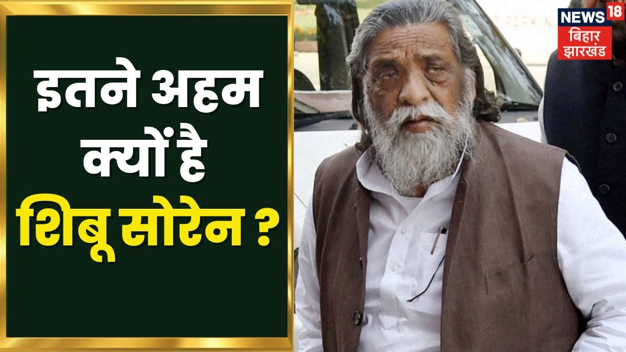 Jharkhand Politics : आखिर झारखंड की राजनीति में इतने अहम क्यों है शिबू सोरेन ? Shibu Soren Story