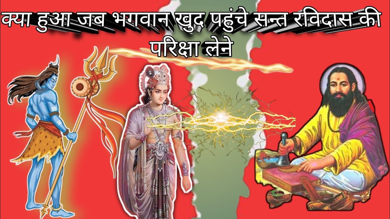 क्या हुआ जब भगवान खुद आए धरती पर सन्त रविदास की परीक्षा लेने
