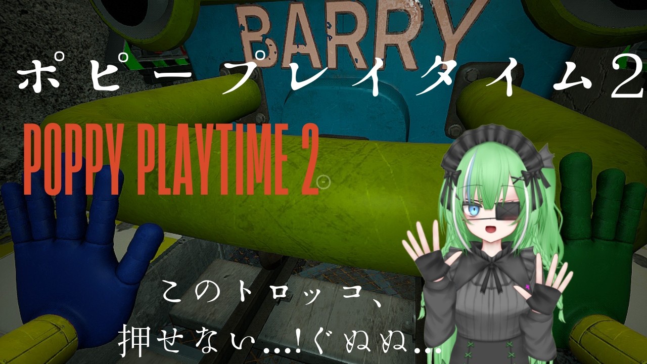 ポピープレイタイム２　そろそろ終盤？