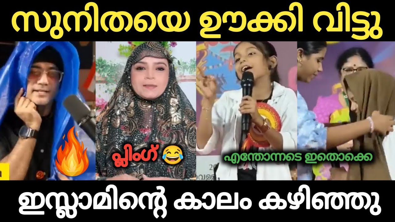 ഇസ്ലാമിനെ വെളുപ്പിക്കാൻ എന്തൊക്കെ പ്രഹസനം 😂😂 Arif Hussain Sunitha Devadhas Troll | Holy Blunders 