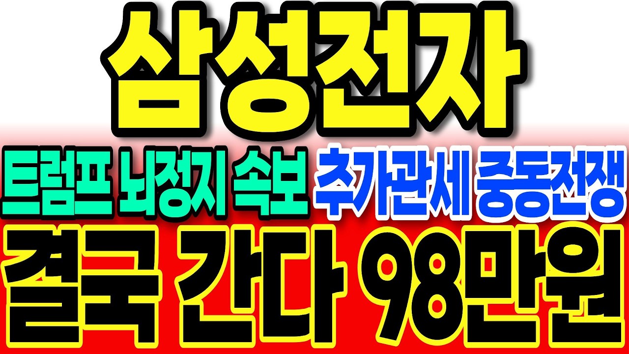 [삼성전자]단독]새벽 트럼프 뇌정지 속보 추가관세 그리고 중동전쟁 시작 