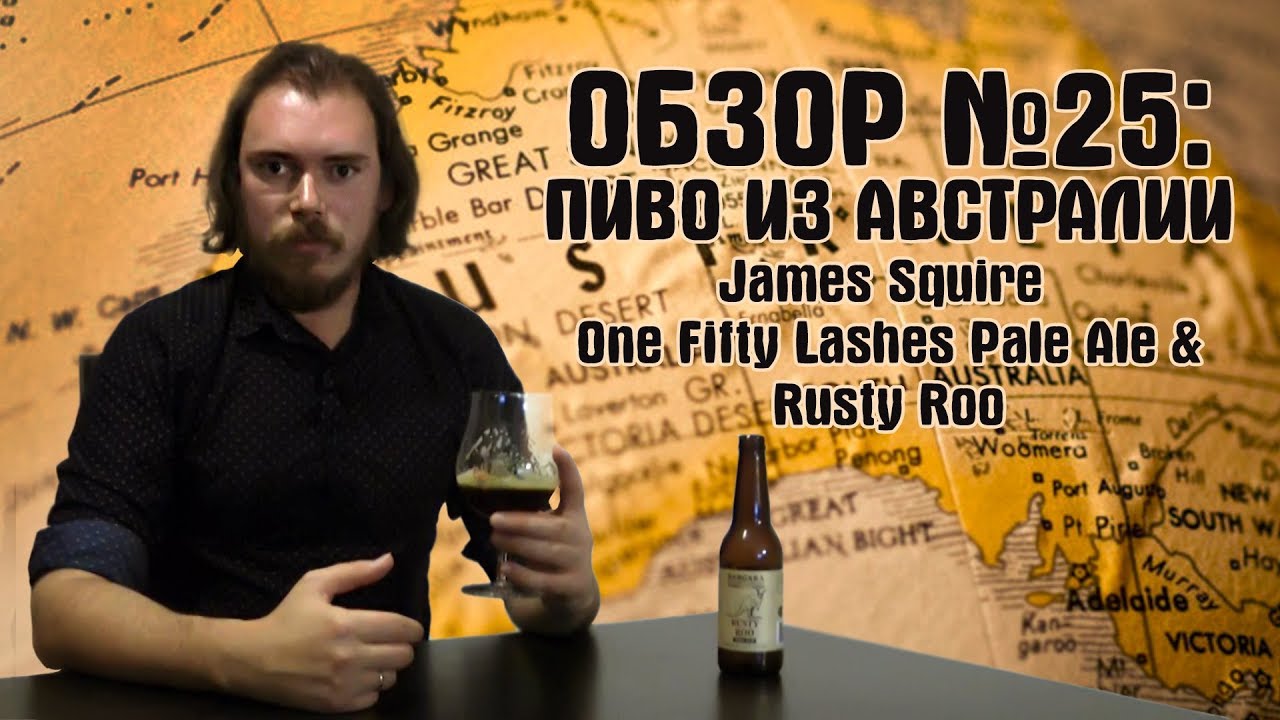 ОБЗОР №25: James Squire One Fifty Lashes Pale Ale & Rusty Roo (Австралия)