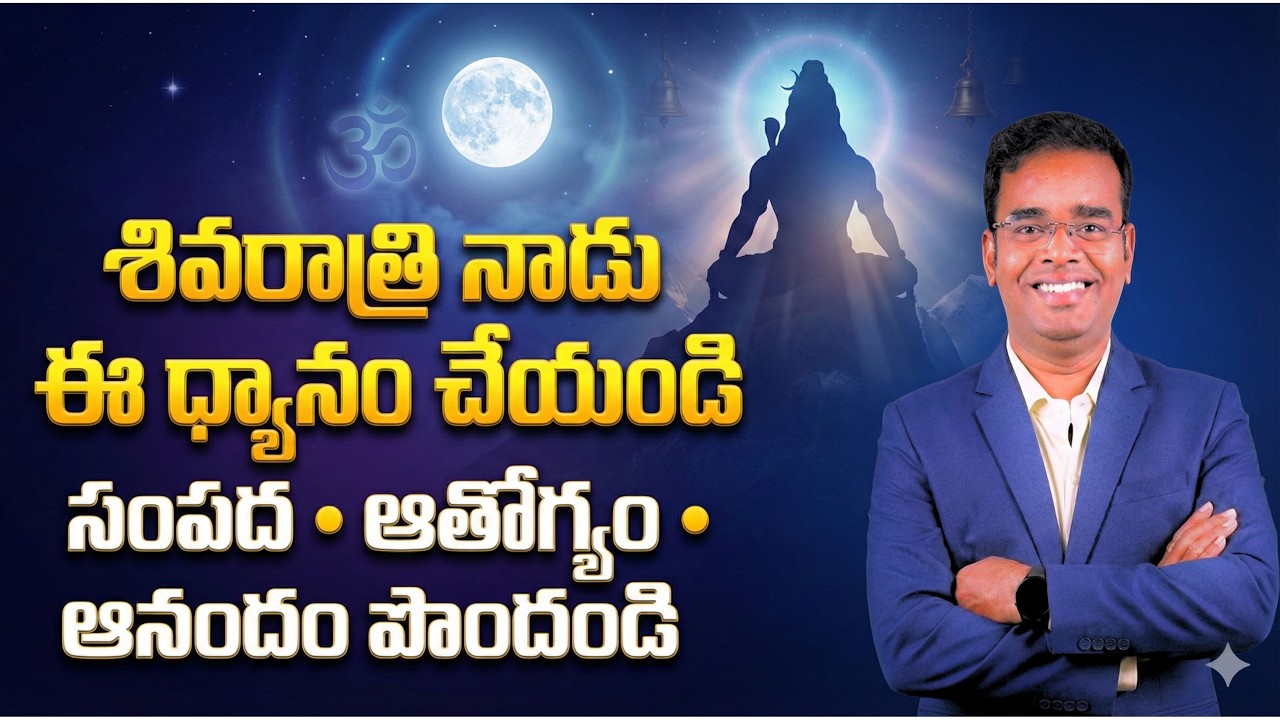 శివరాత్రి నాడు ఈ ధ్యానం చేయండిసంపద • ఆరోగ్యం • ఆనందం పొందండి