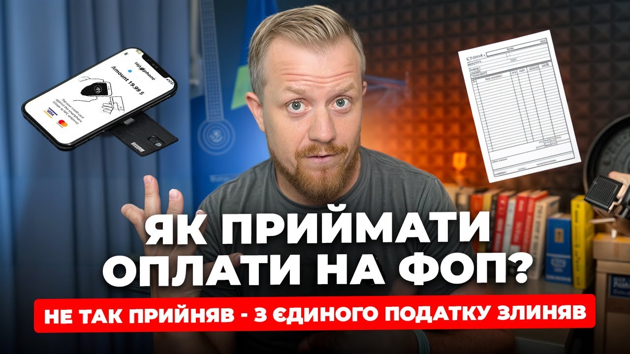 Як правильно приймати оплати на ФОП? По номеру карти, на ІБАН, за посиланням, QR, в сторіс?