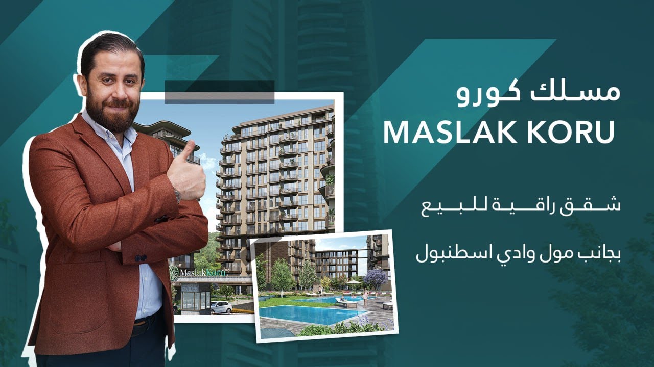 شراء شقة في تركيا | بجوار مول وادي اسطنبول الشهير | مشروع مسلك كورو الرائد