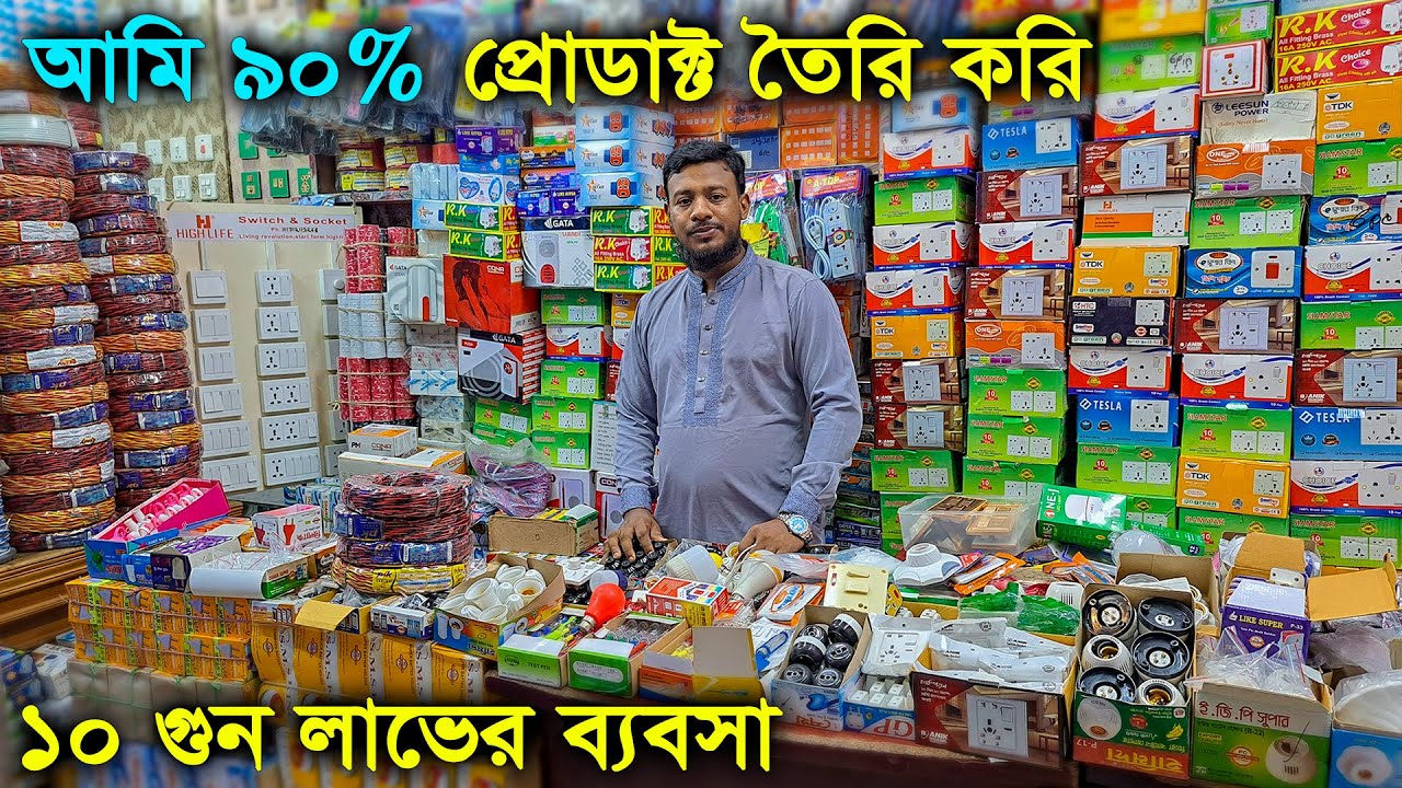 ১০,০০০ টাকায় ইলেকট্রিক ব্যবসা // ইলেকট্রিক আইটেম প্রস্তুতকারক // electric business in bangladesh