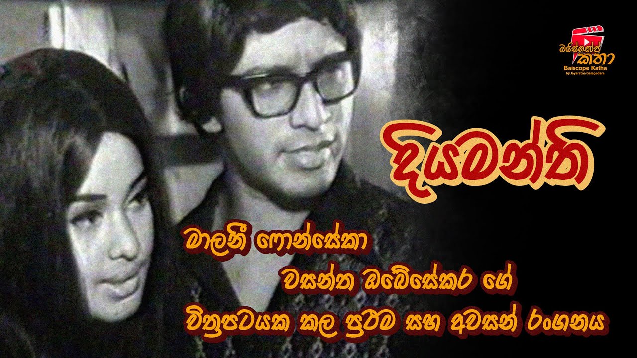 මාලනී ෆොන්සේකා වසන්ත ඔබේසේකර ගේ විත්‍රපටයක කල ප්‍රථම  සහ අවසන් රංගනය. දියමන්ති - බයිස්කෝප් කතා