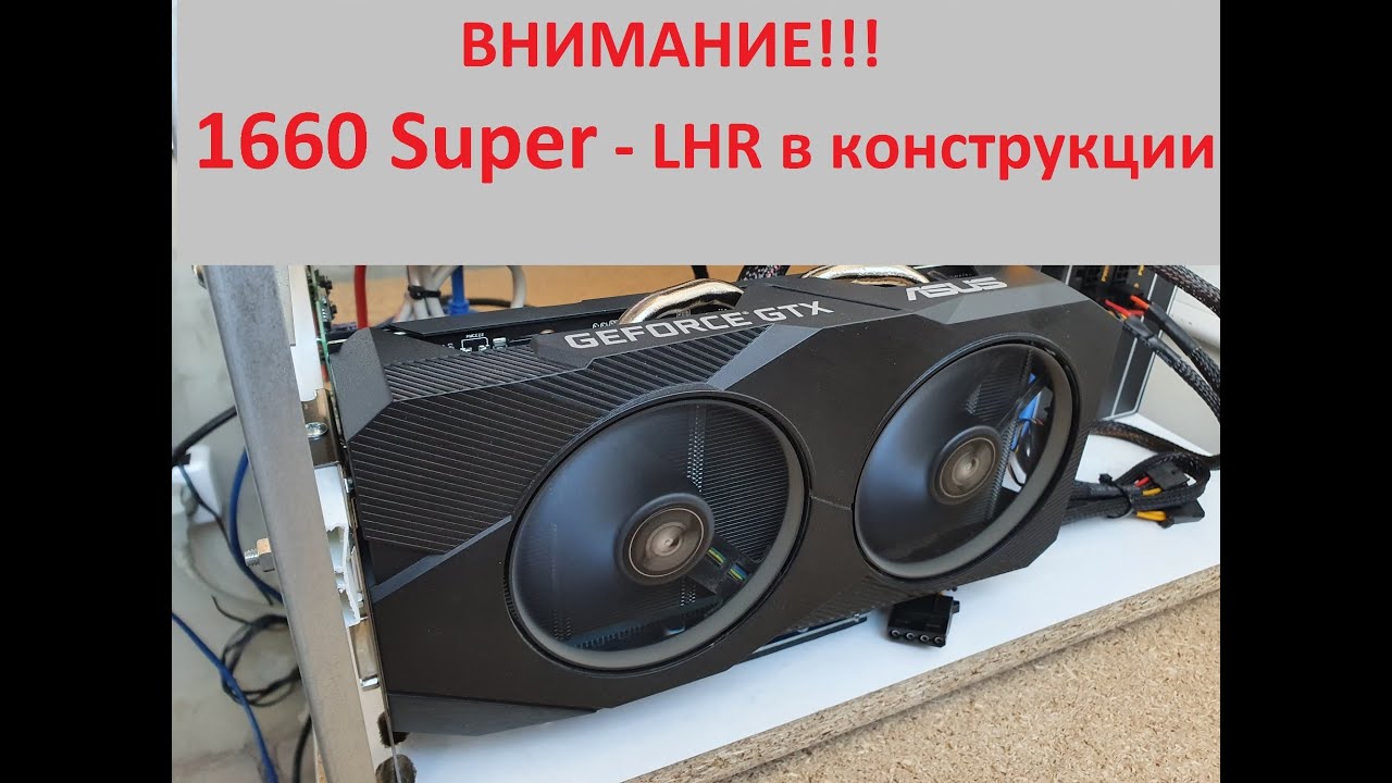 Проблемы с охлаждением видеокарты 1660 Super. Замена термоинтерфейса Медные прокладки и майнинг.
