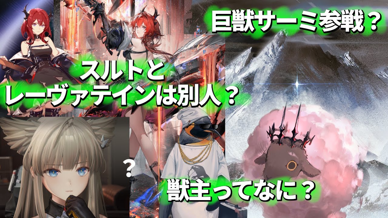 スルトとレーヴァテインは別人？巨獣サーミ参戦？獣主ってなに？用語解説【＃アークナイツ:エンドフィールド】