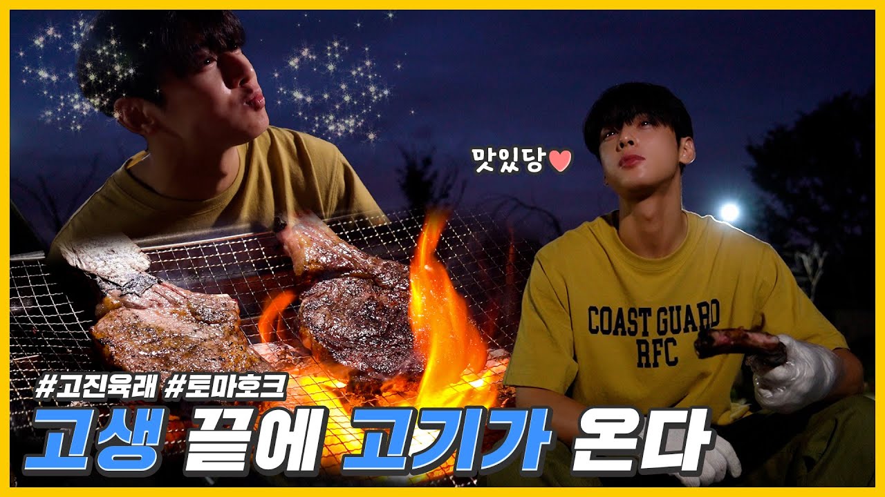 [차은우] 고진육래 (苦盡肉來) l 고생 끝에 고기가 온다🍖