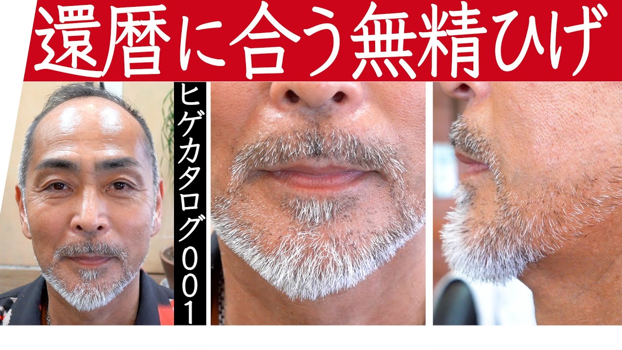 【髭の整え方】還暦に合う無精髭｜ヒゲカタログ1/100【髭剃り】