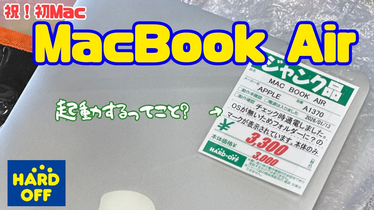 ハドフ3300円ジャンクMacBook Air、2026年の現実がこちらです【絶望検証】