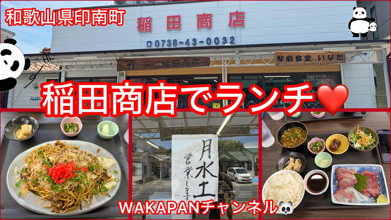 和歌山県日高郡印南町　稲田商店でランチ❤️WAKAPANチャンネル🐼