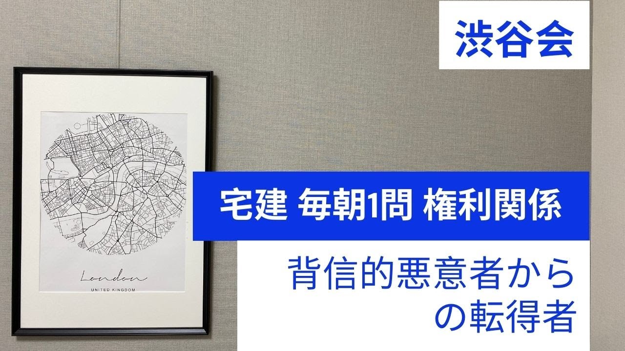 「背信的悪意者からの転得者」宅建 毎朝一問《権利関係》《#342》