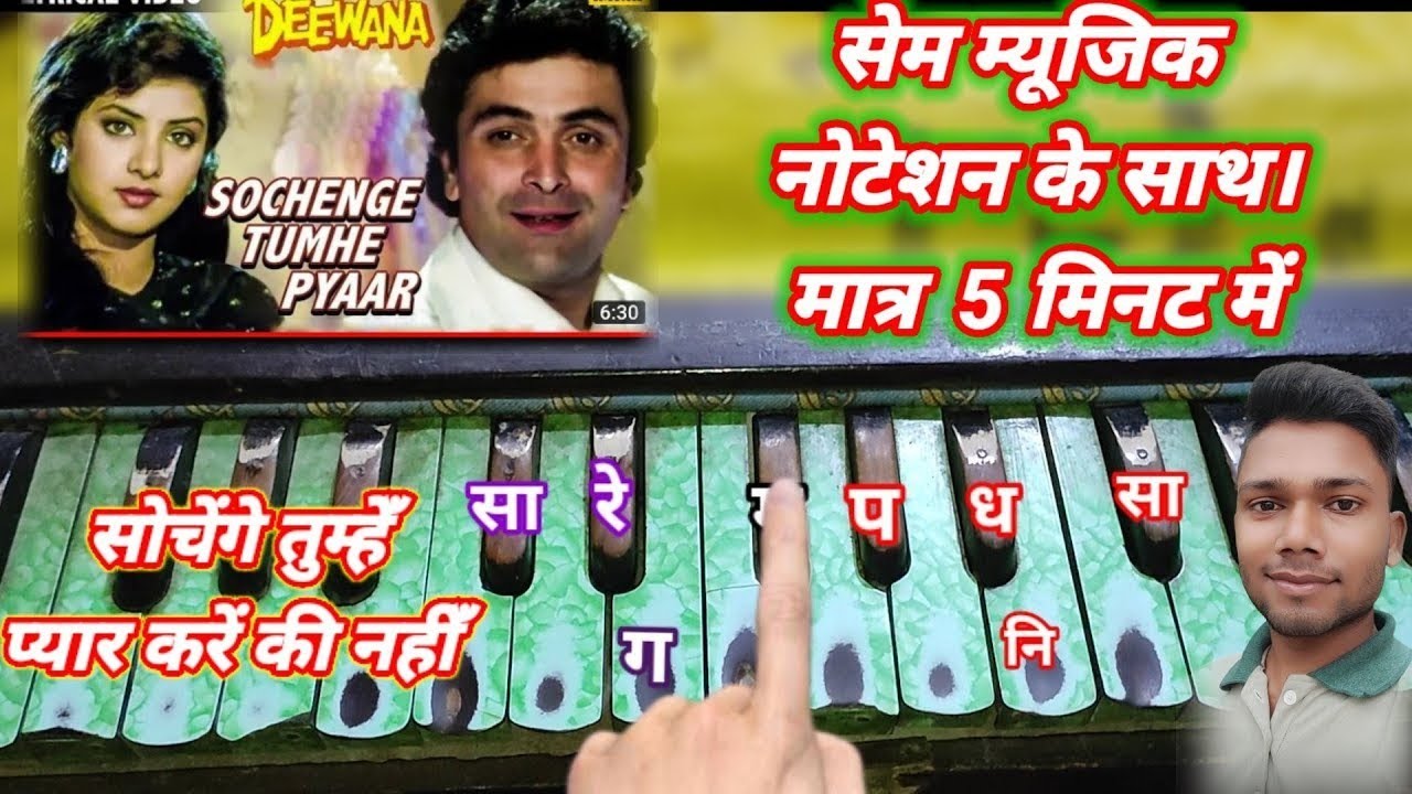 सोचेंगे तुम्हें प्यार करें की नही ।।#2023 Harmonium पर बजाना सीखें। #harmonium #pianocover