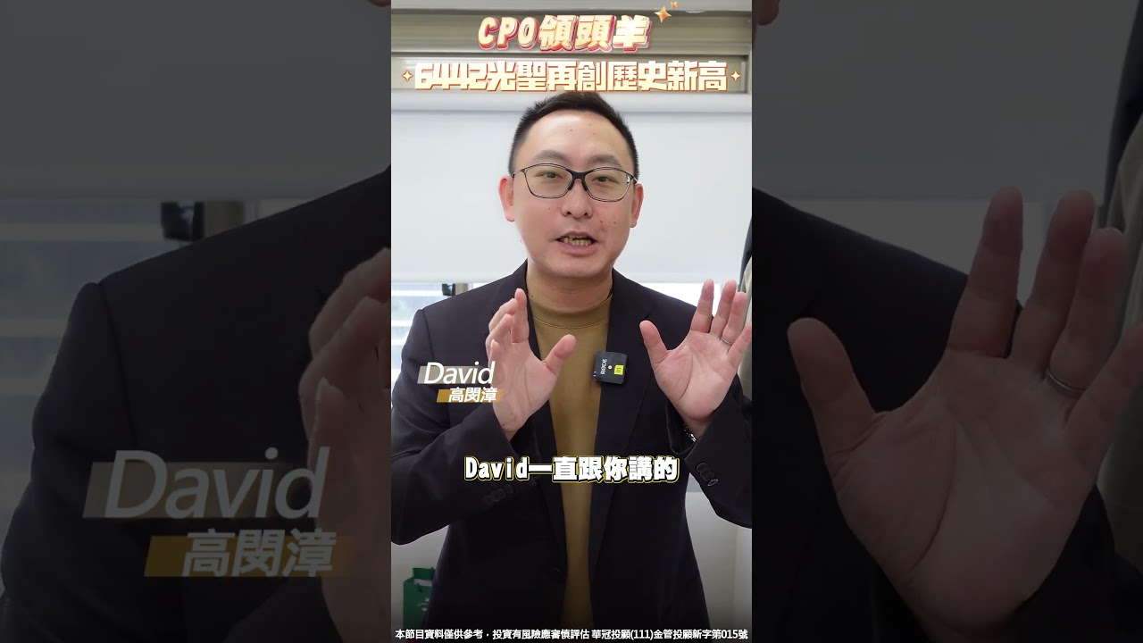 CPO領頭羊，6442光聖再創歷史新高！ 
