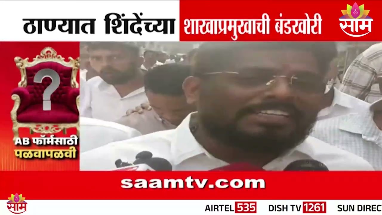 ठाण्यात शिंदेंच्या शाखाप्रमुखांची बंडखोरी | Thane News