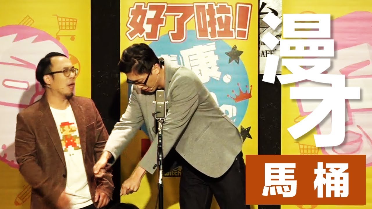 達康.come漫才《馬桶》
