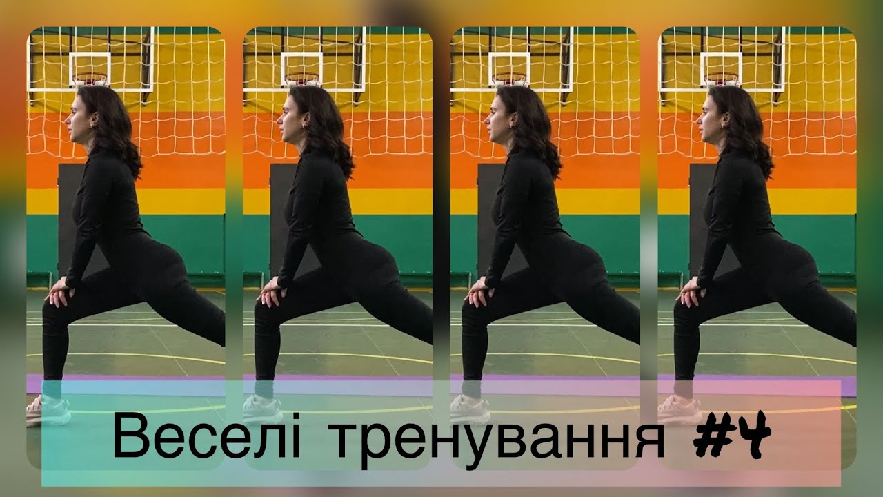 Веселі тренування 4