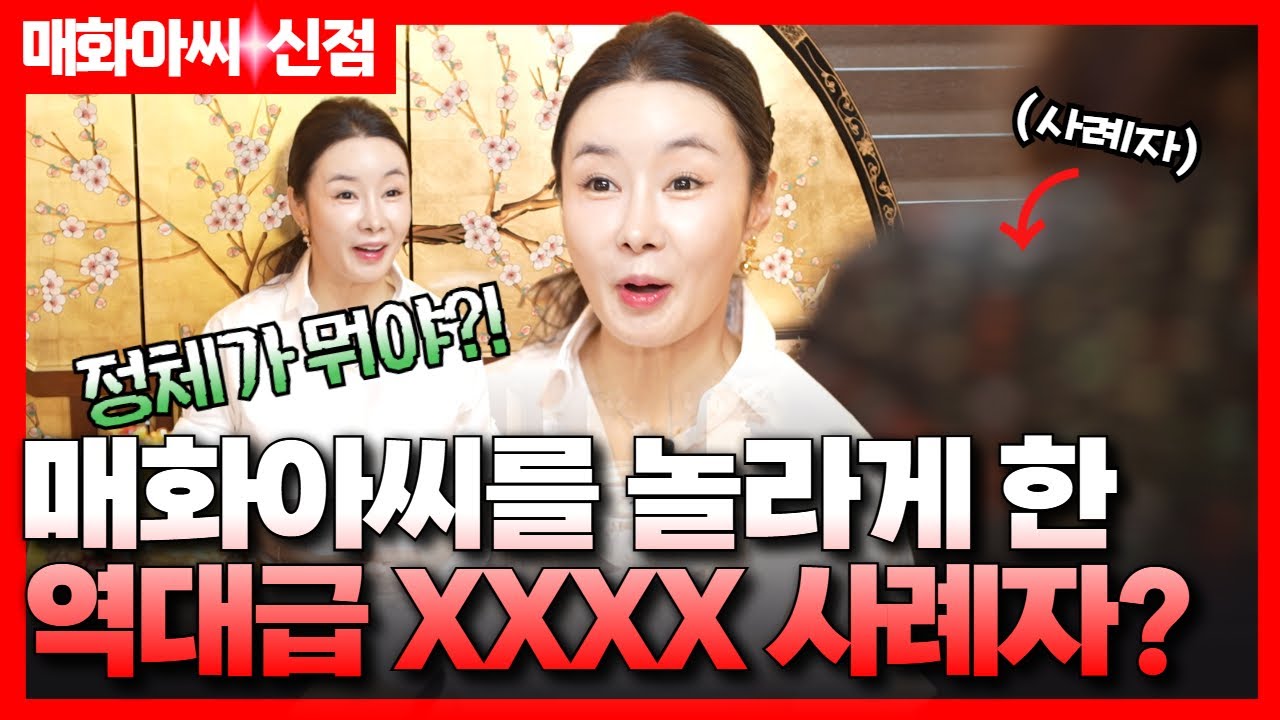 (매화아씨 신점) 매화아씨를 놀라게 한 사례자의 정체! 알고 보니...? #용한점집 #유명한점집 #운세 #신점