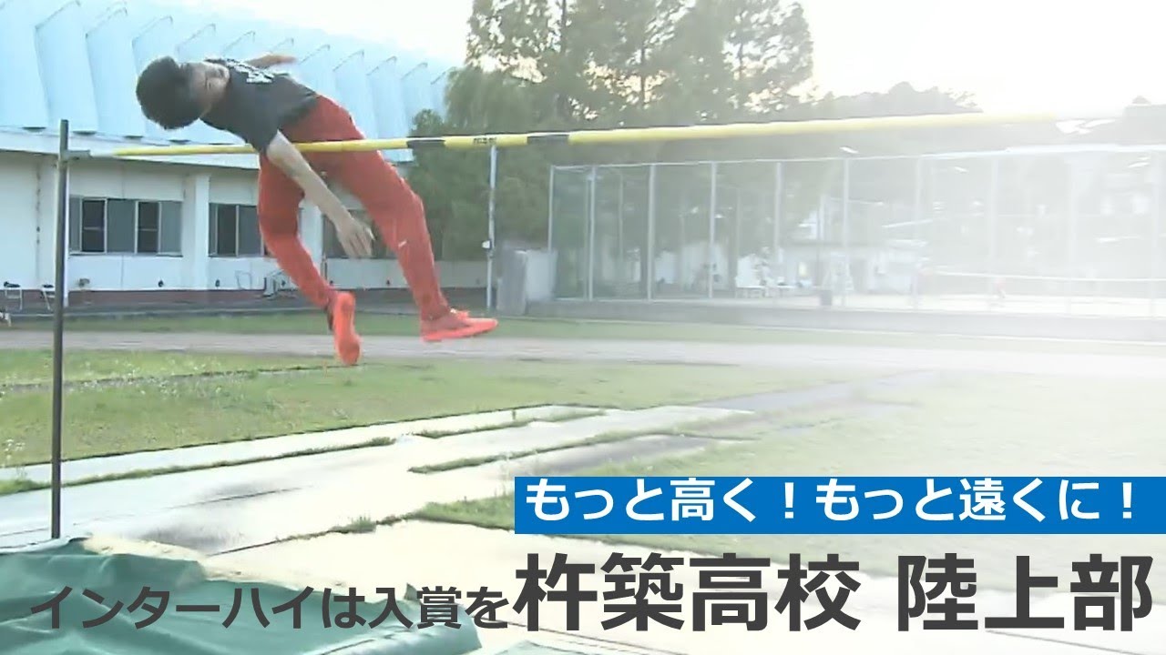「走幅跳・走高跳競技 入賞目指す」インターハイ出場 杵築高校陸上部 大分