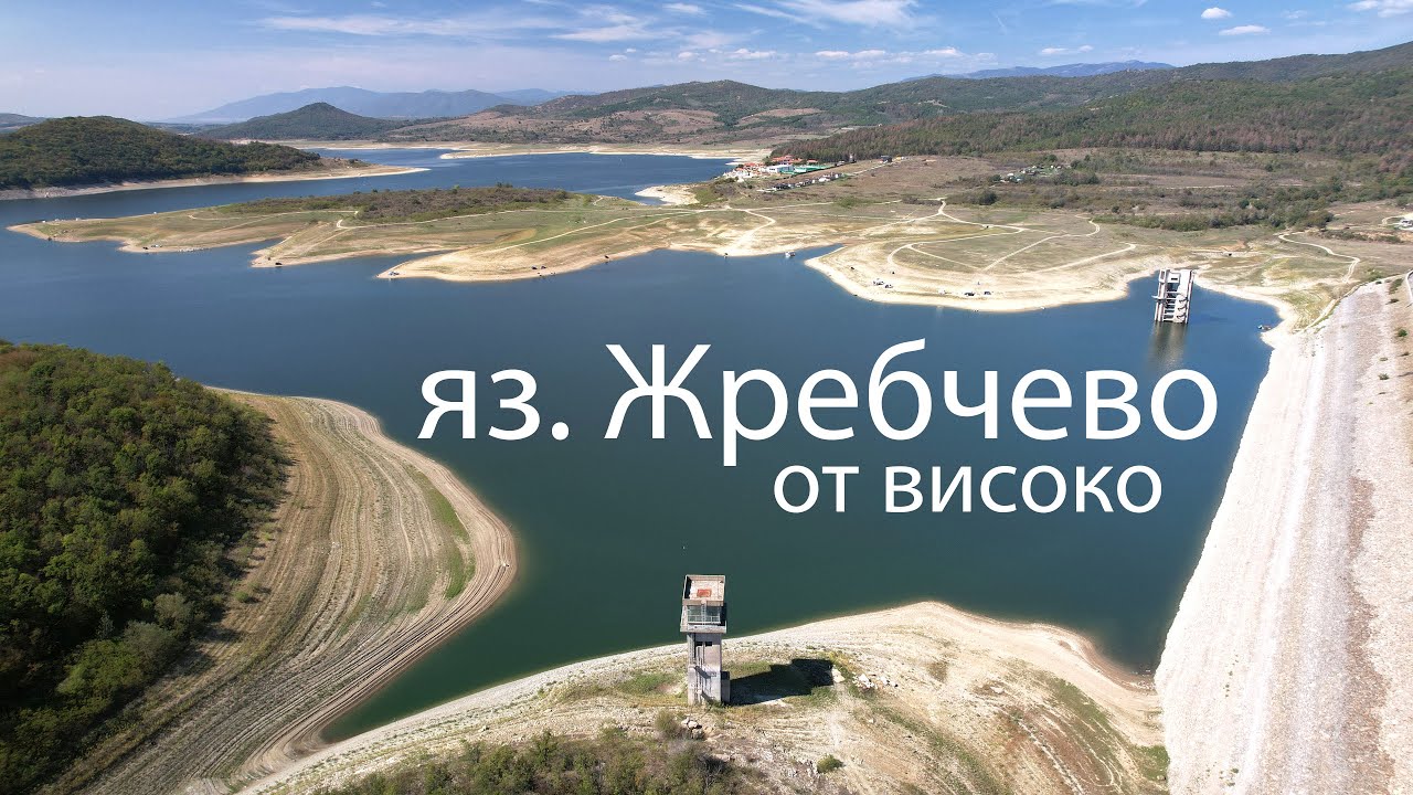 яз. Жребчево - Стената от високо