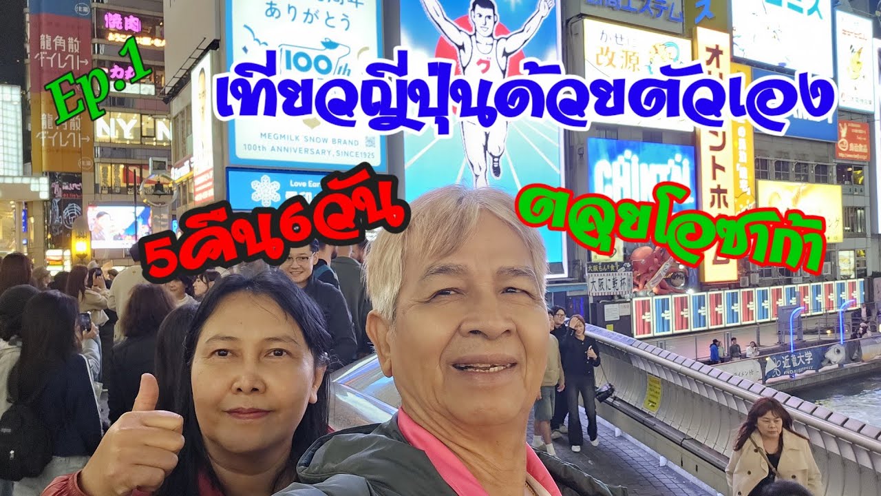 Ep.1 เที่ยวญี่ปุ่น ใบไม้แดง ด้วยตัวเอง|ที่โอซาก้า