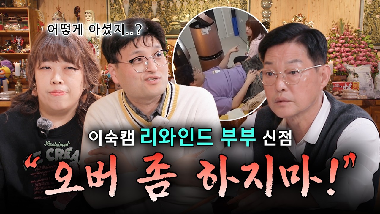 [이혼숙려캠프 리와인드 부부] 리와인드 부부 신점 보기!! #이혼숙려캠프 #리와인드부부 #점사 #리얼점사