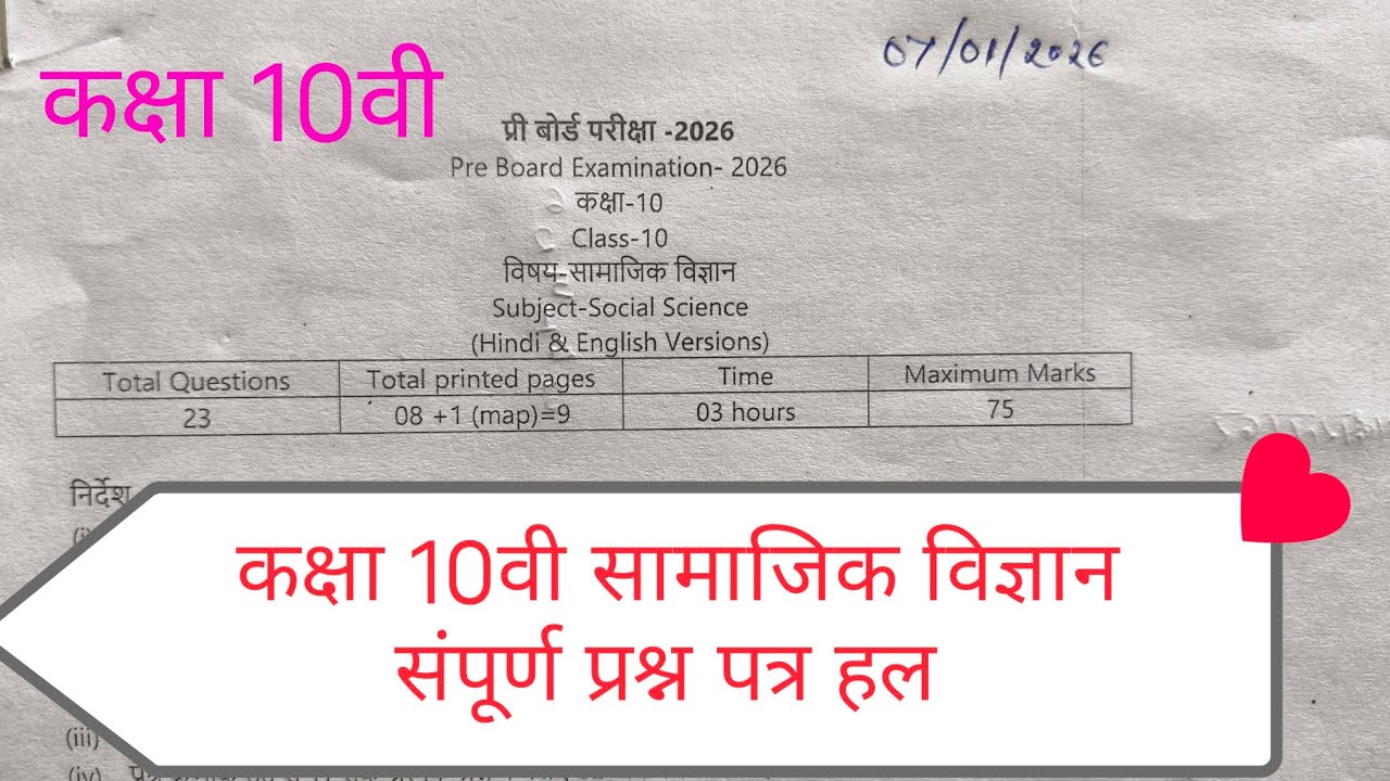📘 Class 10 Social Science Pre Board Exam 2026 | पूरा पेपर हल सहित | Board Pattern #ncert 