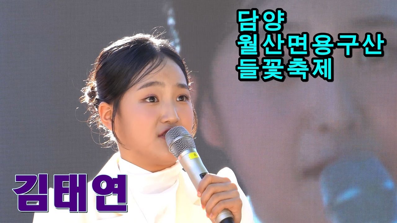 담양 용구산 들꽃축제에서 김태연가수