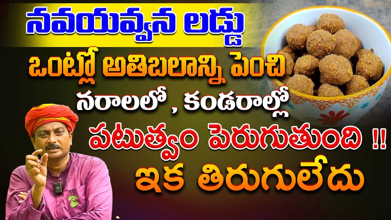 నవయవ్వన లడ్డు ఒంట్లో అతిబలాన్ని పెంచి నరాలలో , కండరాల్లో పటుత్వం పెరుగుతుంది | | Dr.Ravivarma