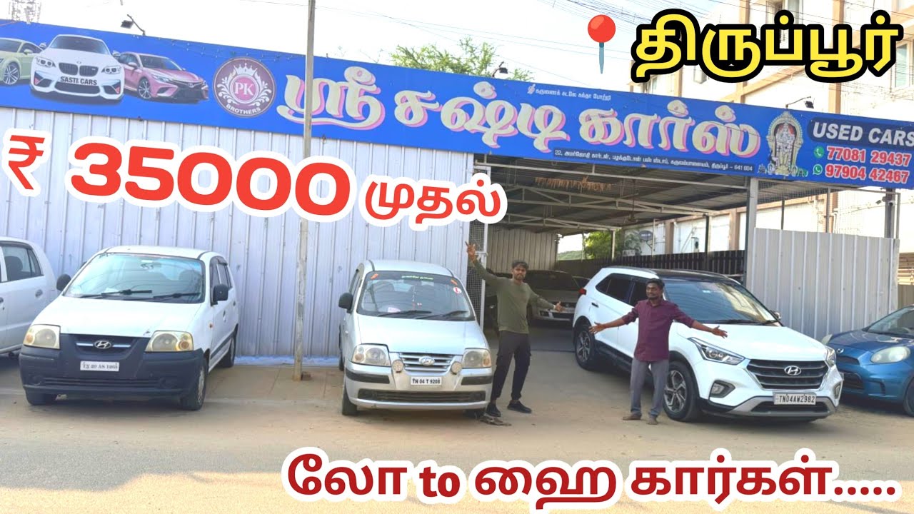 35000 முதல் கார்கள் திருப்பூர் சஷ்டி கார்ஸ் அப்டேட் | தமிழ் 24/7