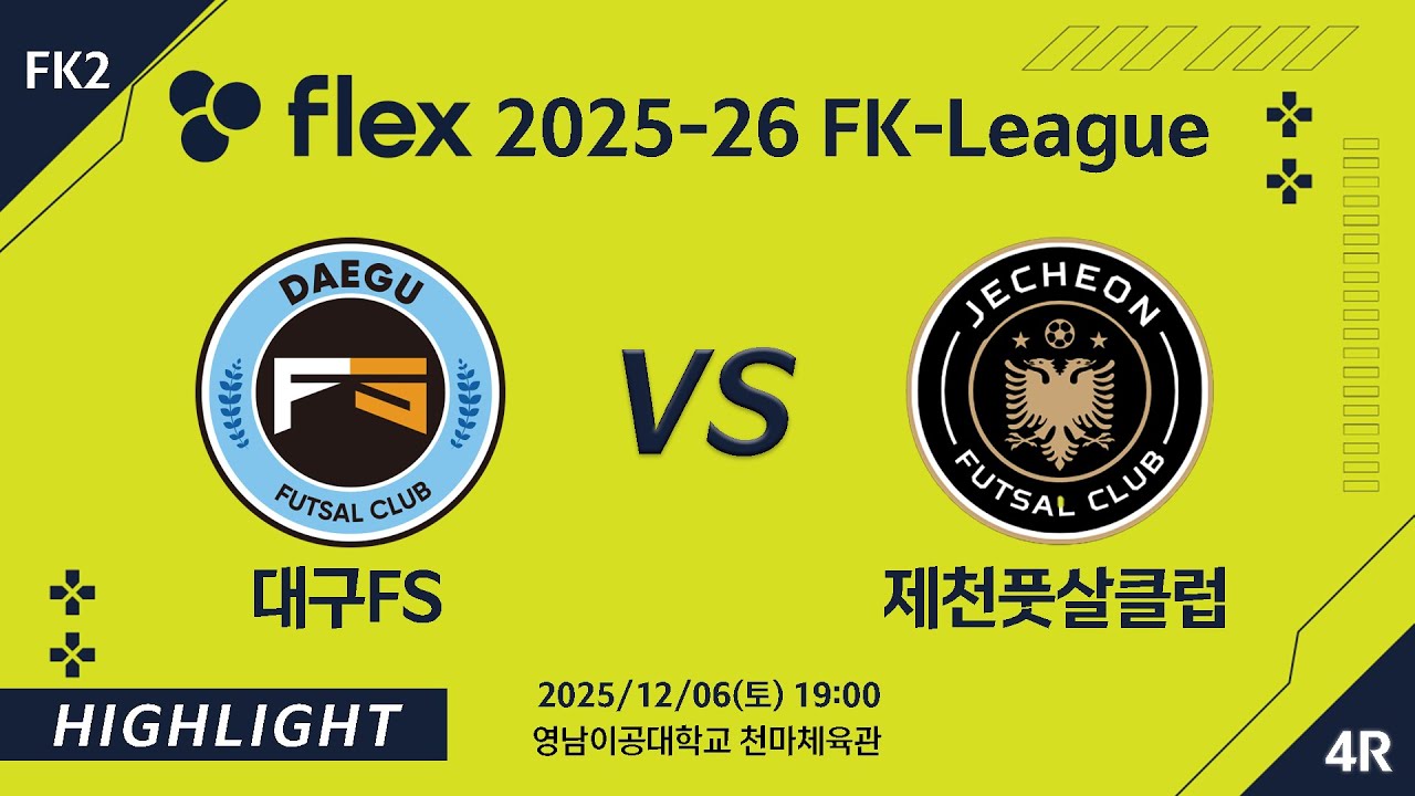 [하이라이트] 2025/12/06 대구FS VS 제천풋살클럽 [flex 2025-26 FK LEAGUE FK2 4R]