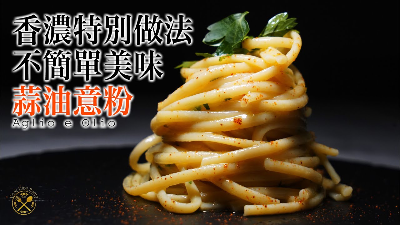 【蒜油意粉】屋企成本都要$88/份？用意大利蒜？非常香濃的特别做法？ 不要問！只要信！ 100%的美味（吹水：我幾時侮辱廚師？）你煮咗試下先啦。Please。你煮咗試下先啦。Please。。。x999