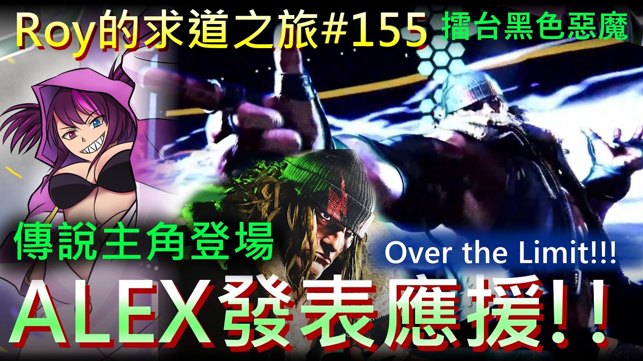 [Roy打快打6]求道之旅#155 蛛俐醬爬分監獄苦牢中, 今天傳說中的主角ALEX參戰發表應援!!! Over the Limit!!!