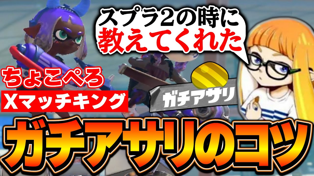 ちょこぺろが言ってたガチアサリのアドバイスを参考にするダイナモン【ダイナモン/スプラトゥーン3/切り抜き】