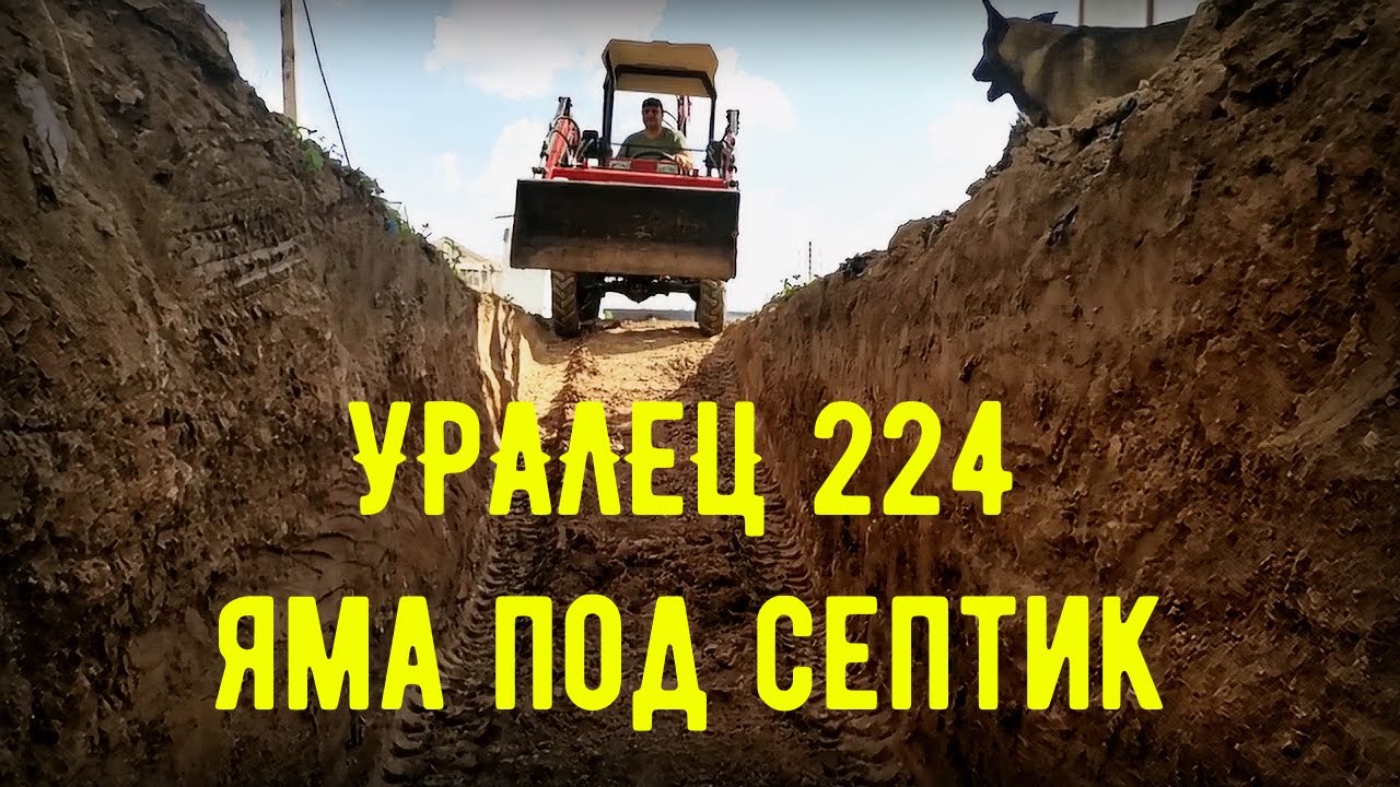 УРАЛЕЦ 224 ЭКСКАВАТОР, копаем яму под септик.