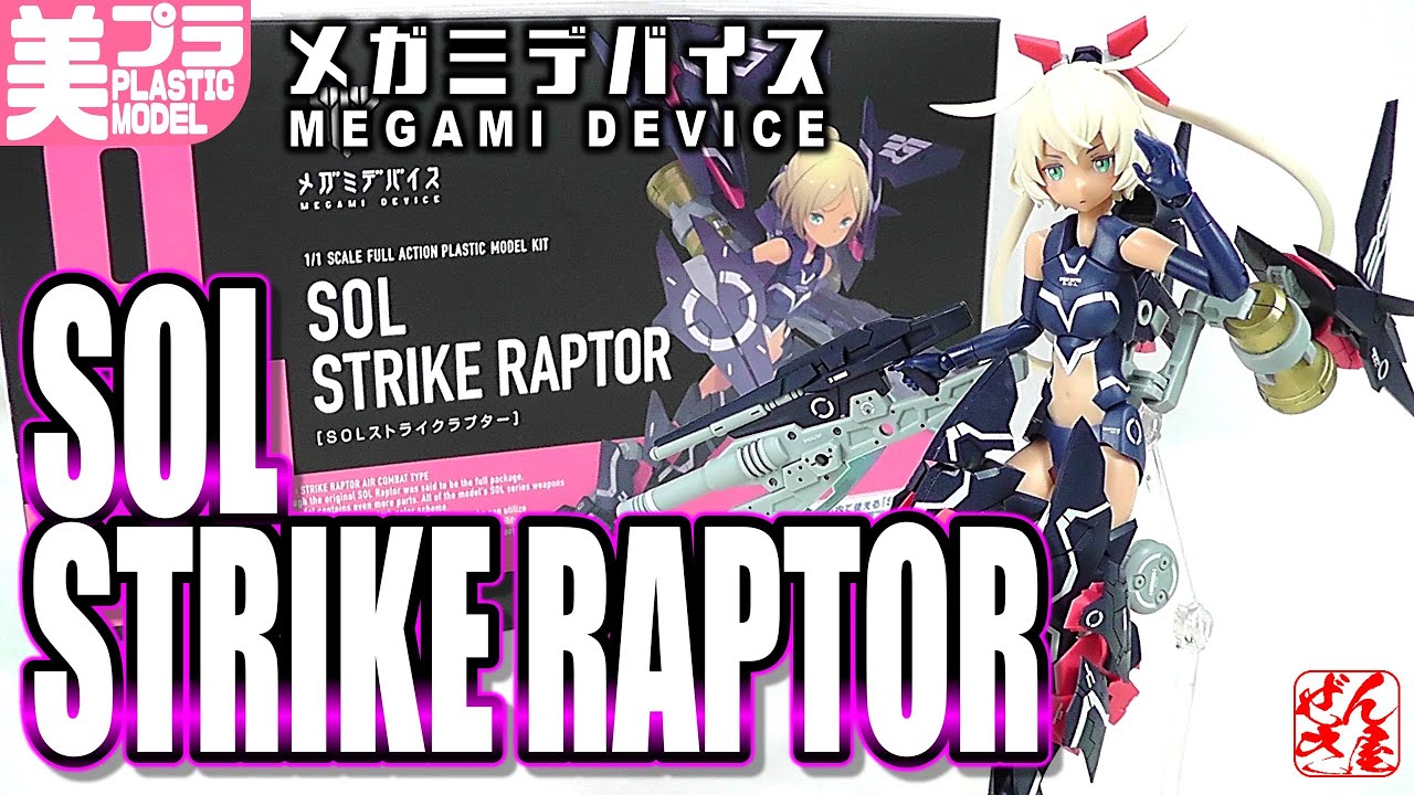 《再販美少女プラモ》SOLストライクラプター メガミデバイス《Plastic Model:MEGAMI DEVICE SOL STRIKE RAPTOR:Age15+》