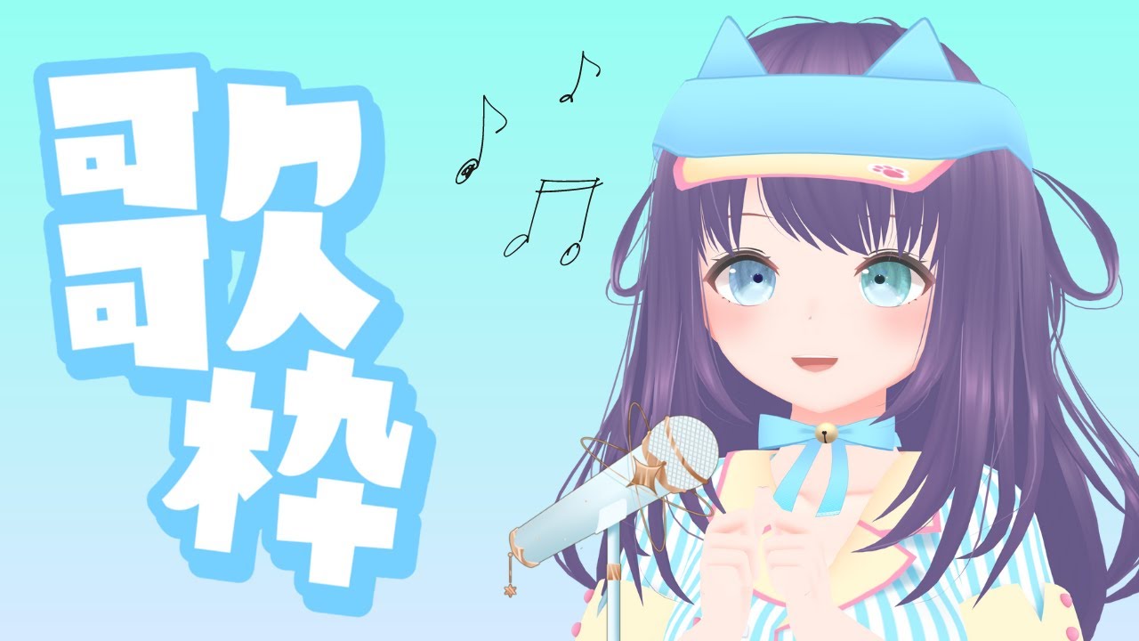 【歌枠】初の歌枠🎶