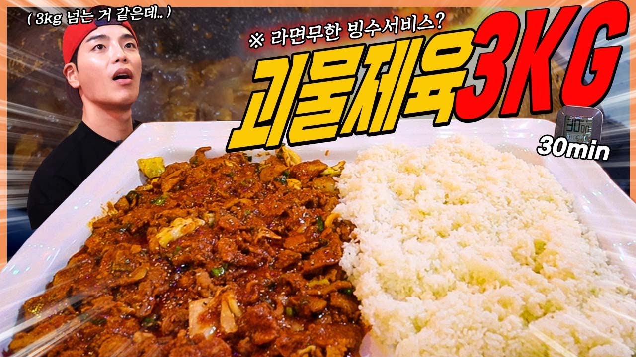 국내최초 3Kg 괴물제육 도전먹방 다먹으면공짜!? challenge mukbang eatingshow