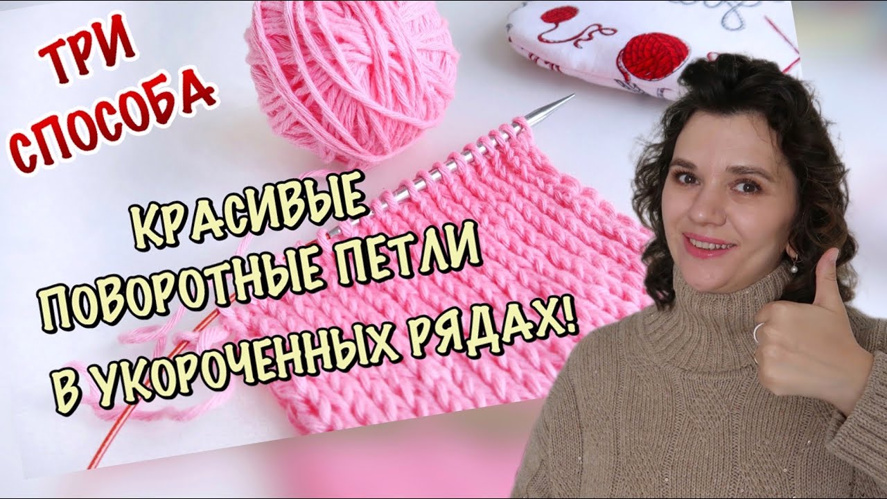 ЛУЧШИЕ ПОВОРОТНЫЕ ПЕТЛИ // 3 СПОСОБА ПОВОРОТНЫХ ПЕТЕЛЬ В УКОРОЧЕННЫХ РЯДАХ