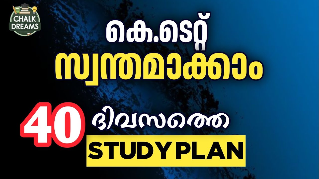 കെ ടെറ്റ് നേടാൻ 40 ദിവസത്തെ Study Plan | Chalk Dreams 