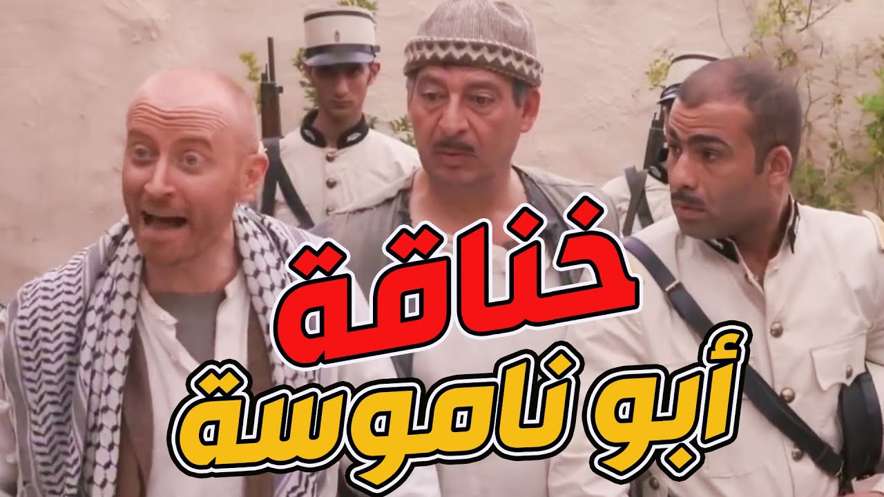 نمس أبو ناموسة  صاير زلمة وبيعمل خناقات بحارة الضبع ريتو يضبعو ويخلصونا منو ومن فسفستو