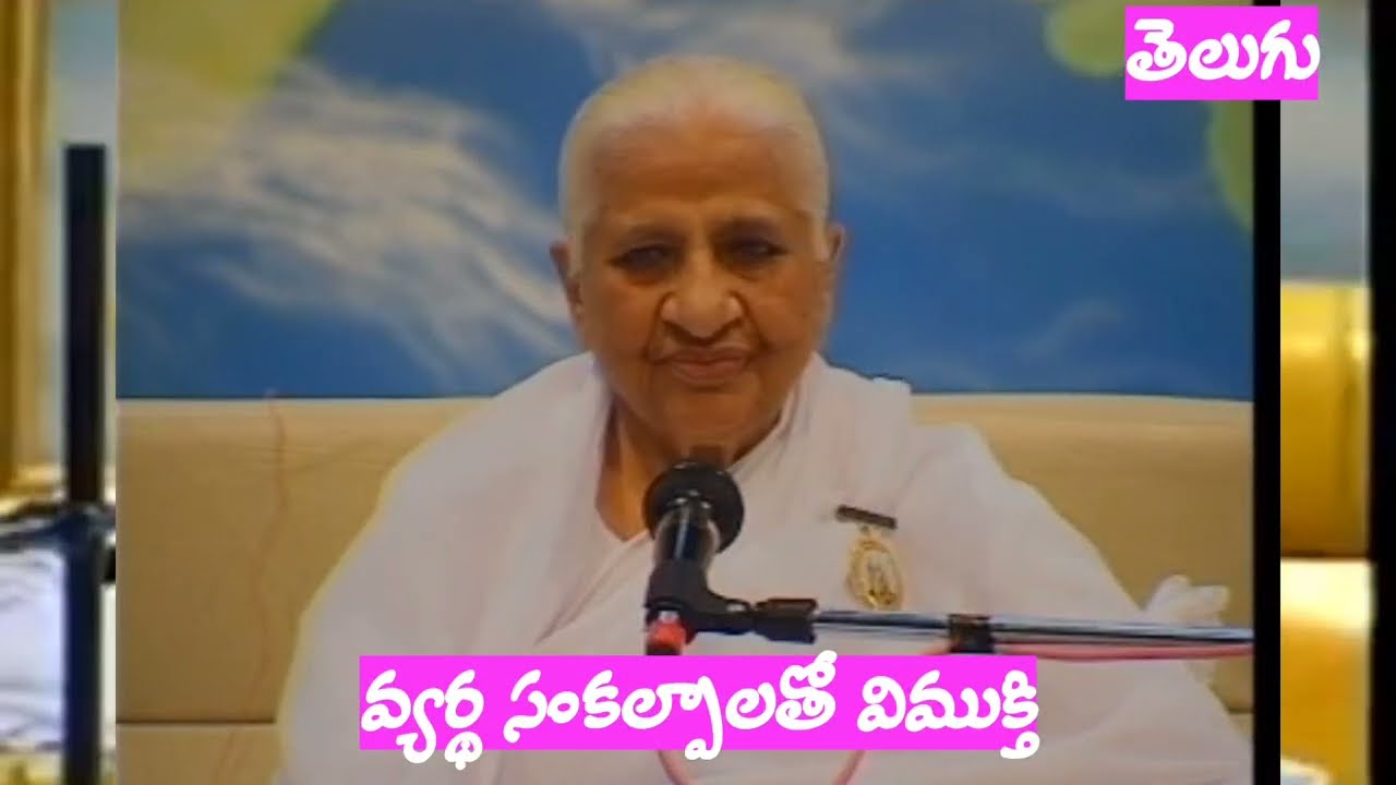 వ్యర్థ సంకల్పాలతో విముక్తి