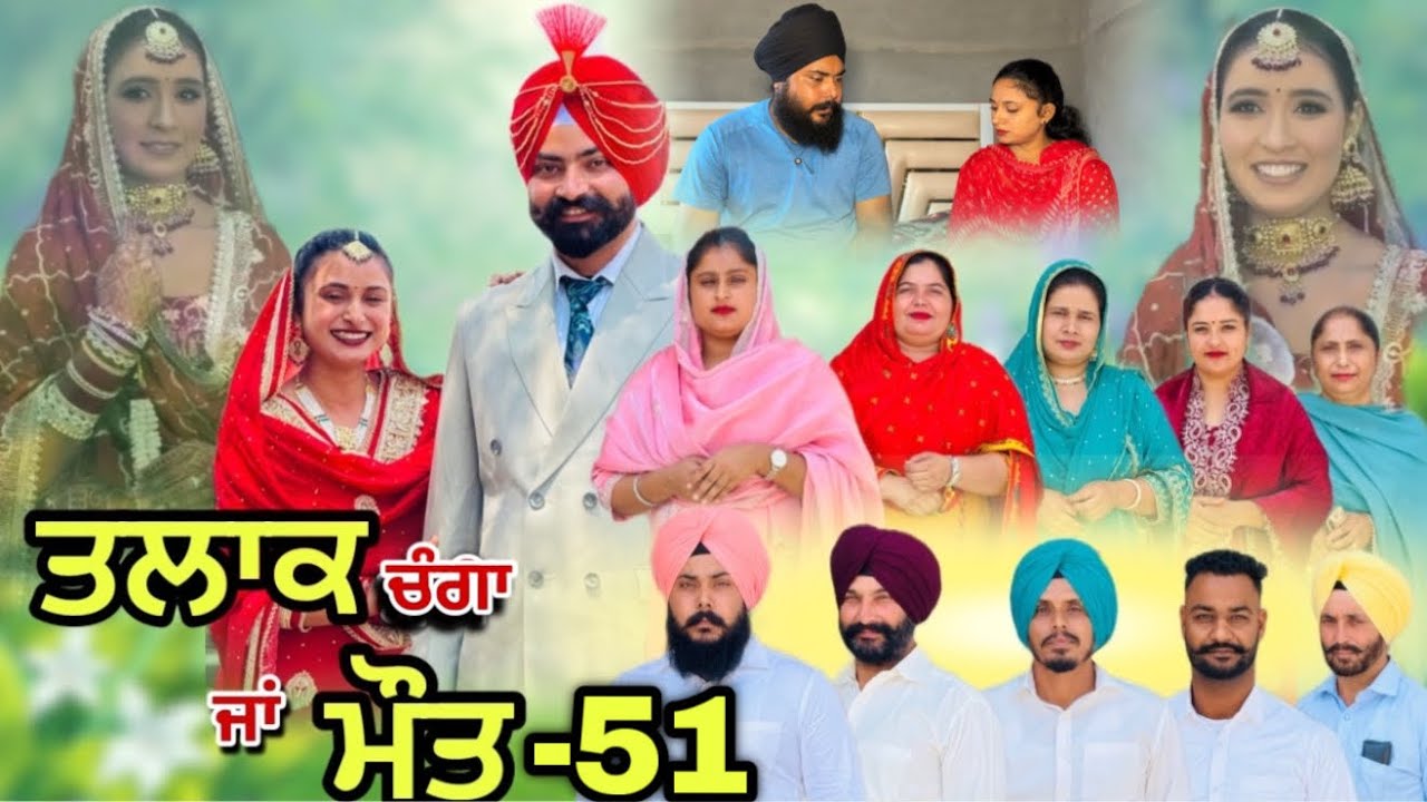 ਤਲਾਕ ਚੰਗਾ ਜਾਂ ਮੌਤ (ਭਾਗ-51) Talaq Ja Maut (Ep-51)