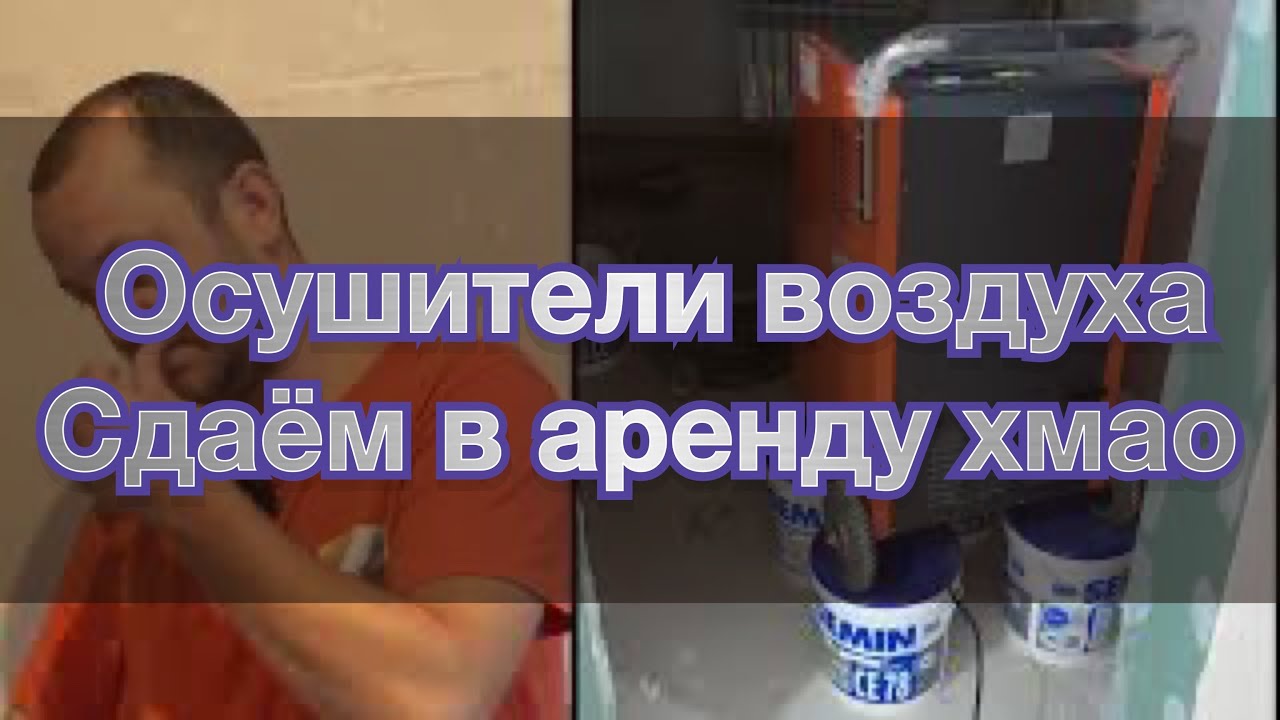Осушитель воздуха аспро aspro и тротек trotec, аренда осушителя Сургут, собрать влагу воду, затопило