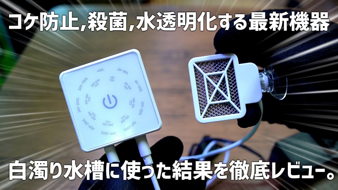 これは凄い。次世代の高性能コケ対策製品を徹底検証&レビュー！オゾン発生器ドクターK #720【アクアリウム】