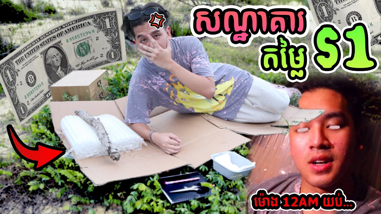 មួយយប់នៅ Hotel តម្លៃ $1