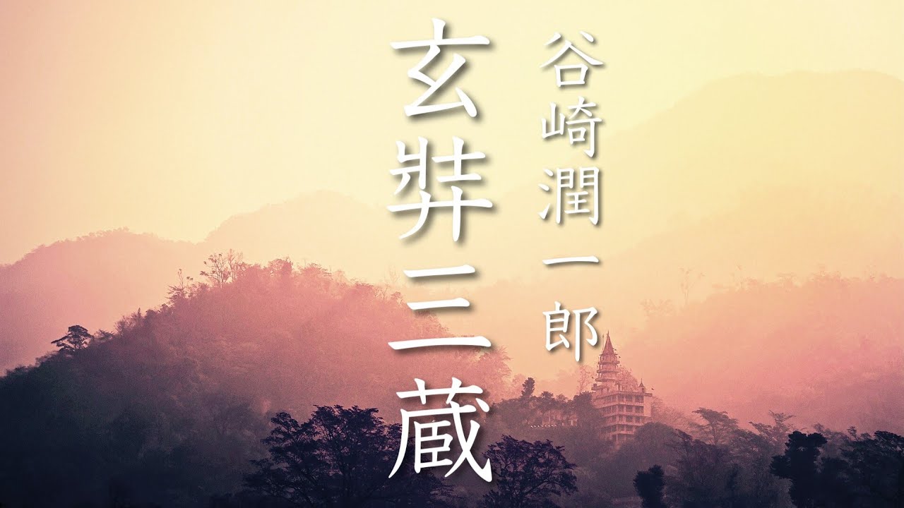 朗読　谷崎潤一郎『玄弉三蔵』